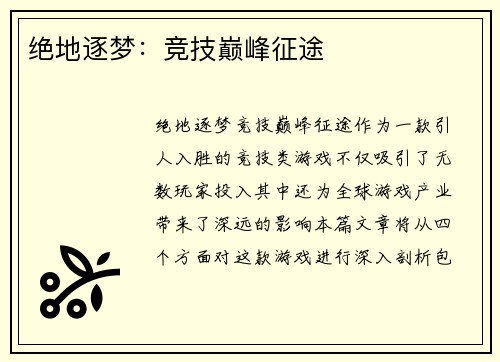 绝地逐梦：竞技巅峰征途