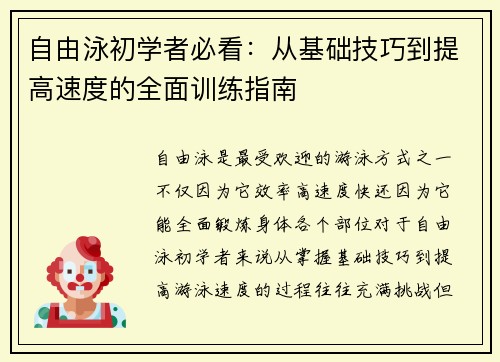 自由泳初学者必看：从基础技巧到提高速度的全面训练指南