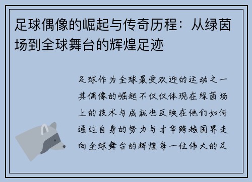 足球偶像的崛起与传奇历程：从绿茵场到全球舞台的辉煌足迹