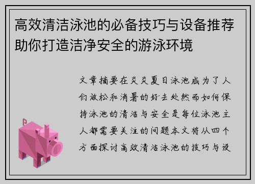 高效清洁泳池的必备技巧与设备推荐助你打造洁净安全的游泳环境