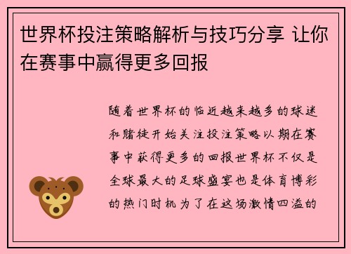 世界杯投注策略解析与技巧分享 让你在赛事中赢得更多回报