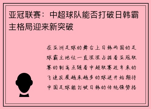 亚冠联赛：中超球队能否打破日韩霸主格局迎来新突破