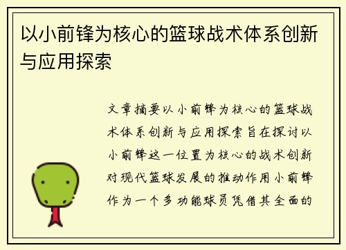 以小前锋为核心的篮球战术体系创新与应用探索