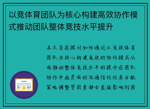 以竞体育团队为核心构建高效协作模式推动团队整体竞技水平提升