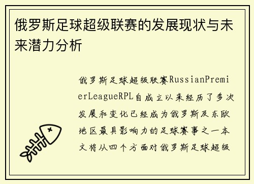 俄罗斯足球超级联赛的发展现状与未来潜力分析