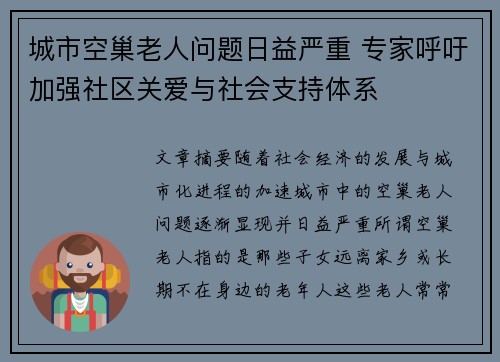 城市空巢老人问题日益严重 专家呼吁加强社区关爱与社会支持体系