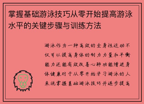 掌握基础游泳技巧从零开始提高游泳水平的关键步骤与训练方法