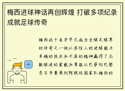 梅西进球神话再创辉煌 打破多项纪录成就足球传奇