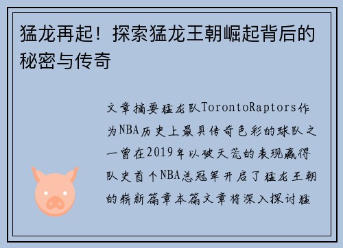 猛龙再起！探索猛龙王朝崛起背后的秘密与传奇