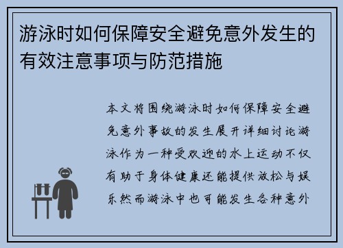 游泳时如何保障安全避免意外发生的有效注意事项与防范措施