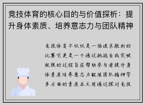 竞技体育的核心目的与价值探析：提升身体素质、培养意志力与团队精神
