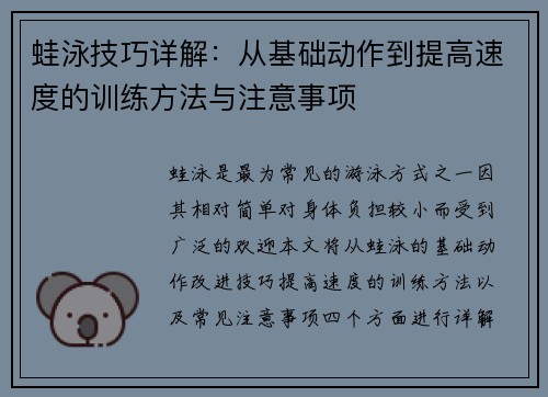 蛙泳技巧详解：从基础动作到提高速度的训练方法与注意事项