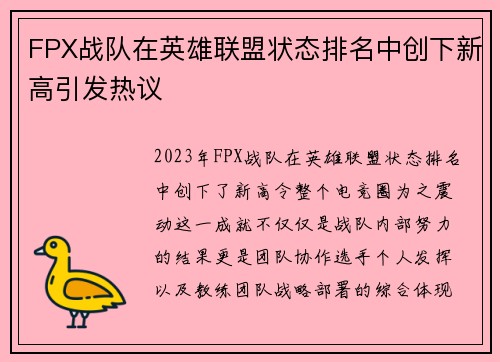 FPX战队在英雄联盟状态排名中创下新高引发热议