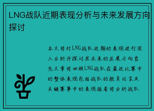 LNG战队近期表现分析与未来发展方向探讨