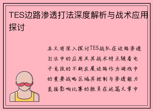 TES边路渗透打法深度解析与战术应用探讨