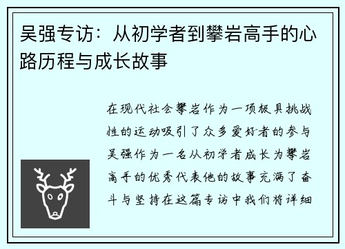 吴强专访：从初学者到攀岩高手的心路历程与成长故事