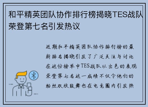 和平精英团队协作排行榜揭晓TES战队荣登第七名引发热议