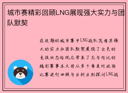 城市赛精彩回顾LNG展现强大实力与团队默契