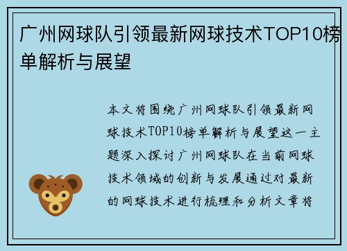 广州网球队引领最新网球技术TOP10榜单解析与展望