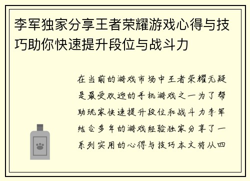 李军独家分享王者荣耀游戏心得与技巧助你快速提升段位与战斗力