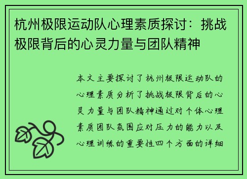 杭州极限运动队心理素质探讨：挑战极限背后的心灵力量与团队精神
