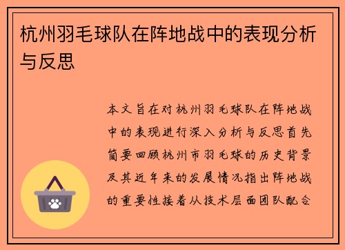 杭州羽毛球队在阵地战中的表现分析与反思