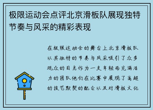 极限运动会点评北京滑板队展现独特节奏与风采的精彩表现