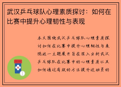 武汉乒乓球队心理素质探讨：如何在比赛中提升心理韧性与表现