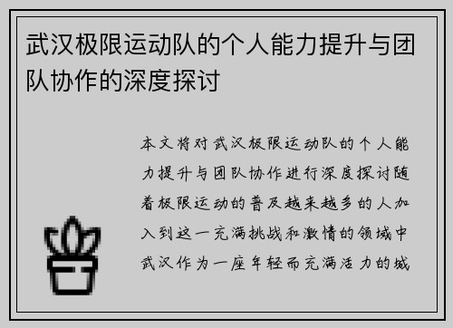 武汉极限运动队的个人能力提升与团队协作的深度探讨
