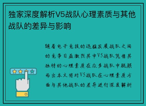 独家深度解析V5战队心理素质与其他战队的差异与影响