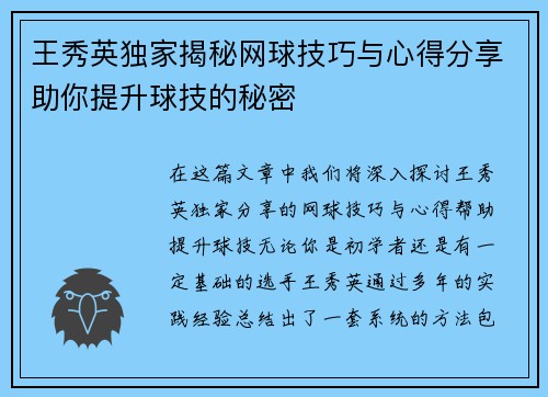 王秀英独家揭秘网球技巧与心得分享助你提升球技的秘密
