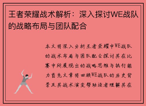 王者荣耀战术解析：深入探讨WE战队的战略布局与团队配合