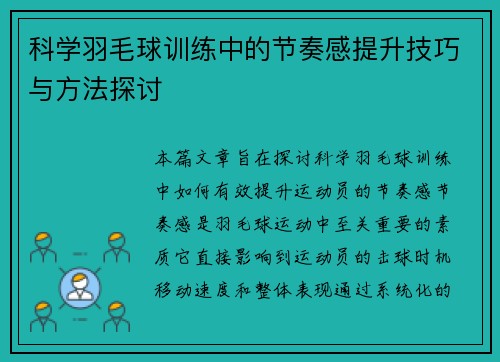 科学羽毛球训练中的节奏感提升技巧与方法探讨