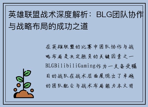 英雄联盟战术深度解析：BLG团队协作与战略布局的成功之道