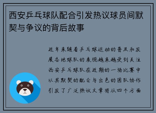 西安乒乓球队配合引发热议球员间默契与争议的背后故事