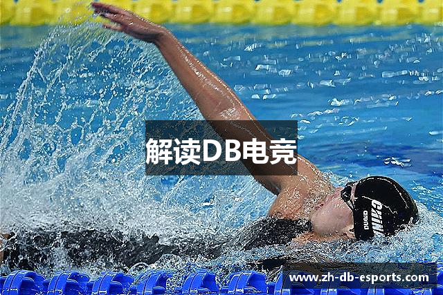解读DB电竞